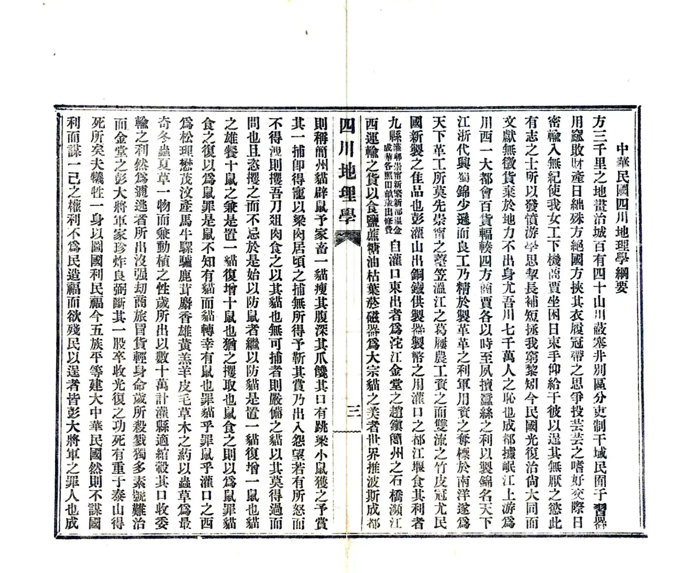 中华民国四川地理学（民国） 在线预览第6页