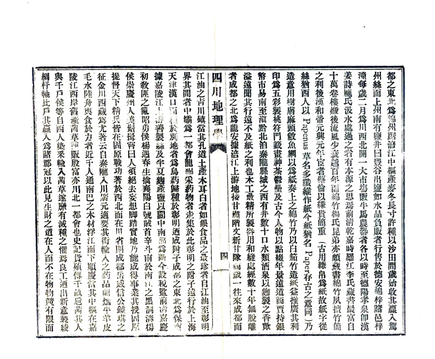 中华民国四川地理学（民国） 在线预览第7页