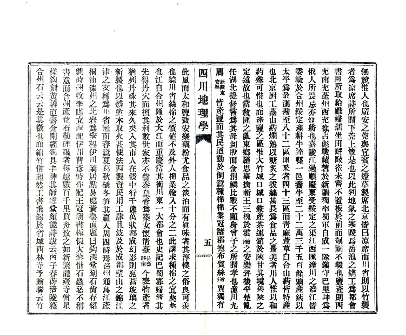 中华民国四川地理学（民国） 在线预览第8页