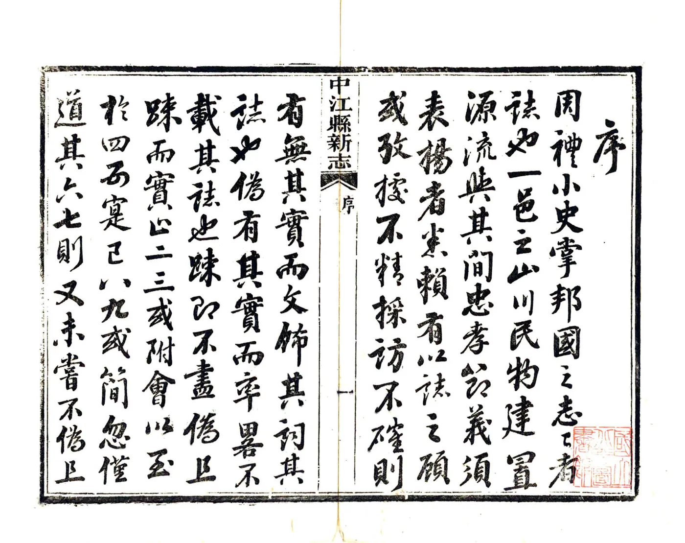 中江县新志（道光） 在线预览第3页