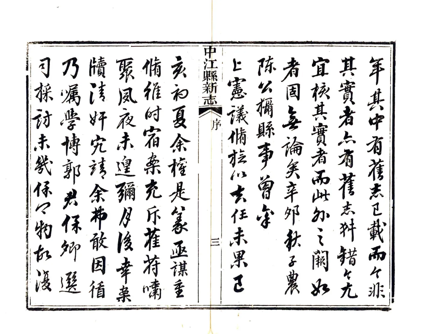 中江县新志（道光） 在线预览第5页