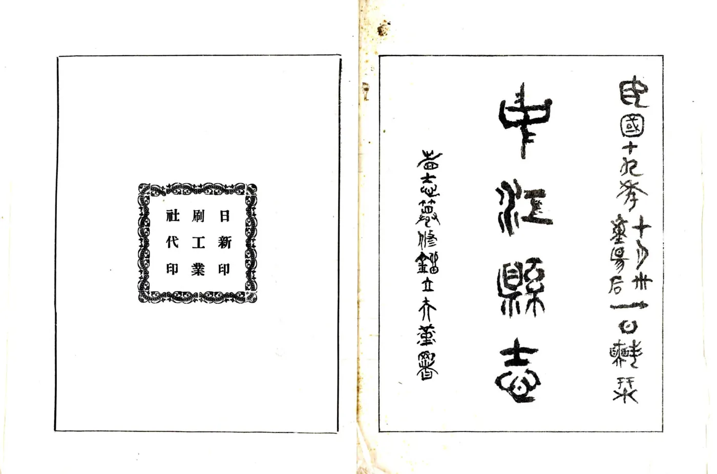 中江县志（民国） 在线预览第2页