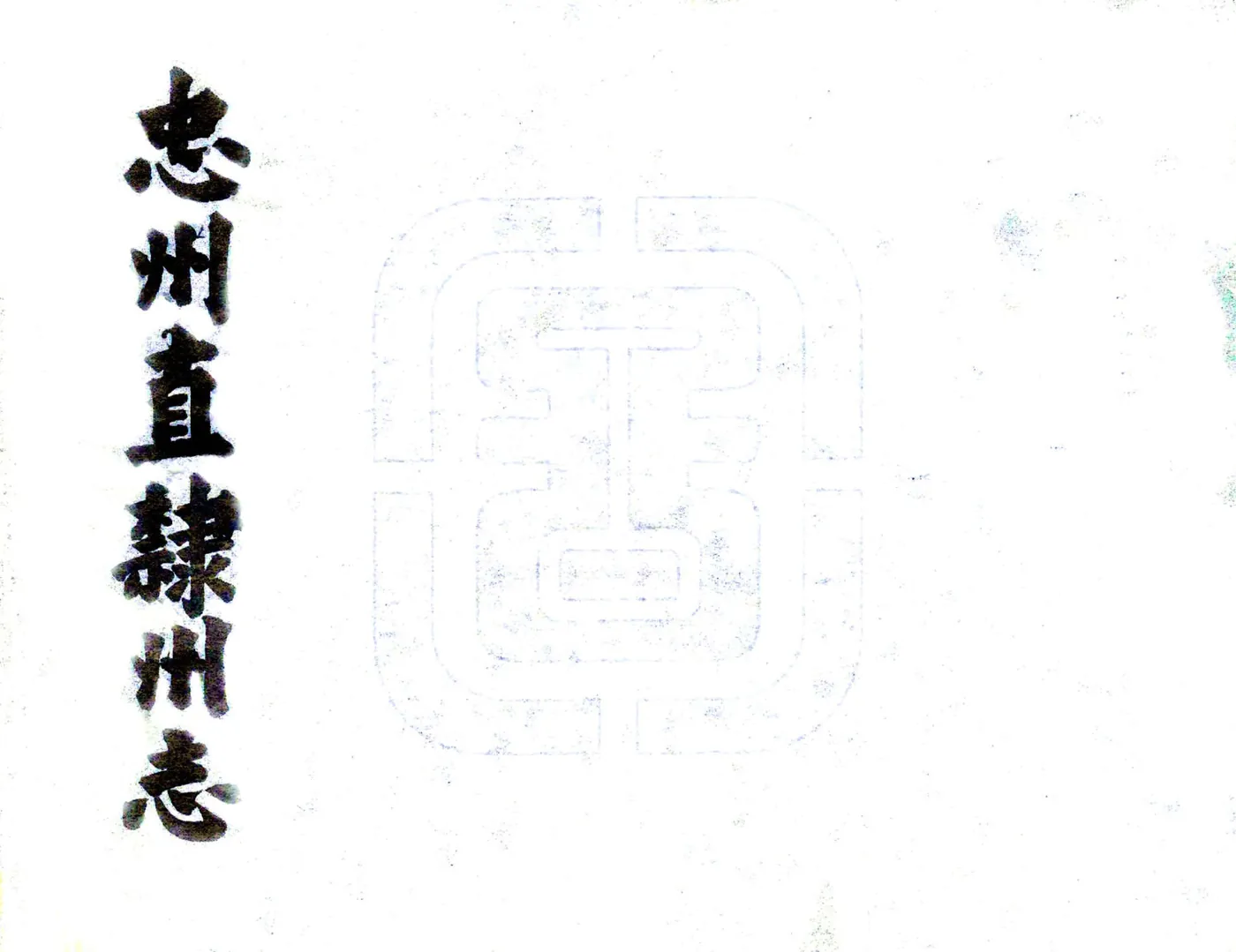 忠州直隶州志（道光） 在线预览第1页