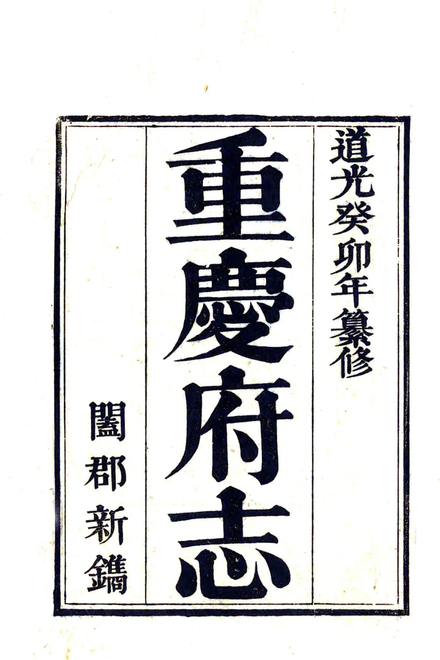 重庆府志（道光） 在线预览第2页