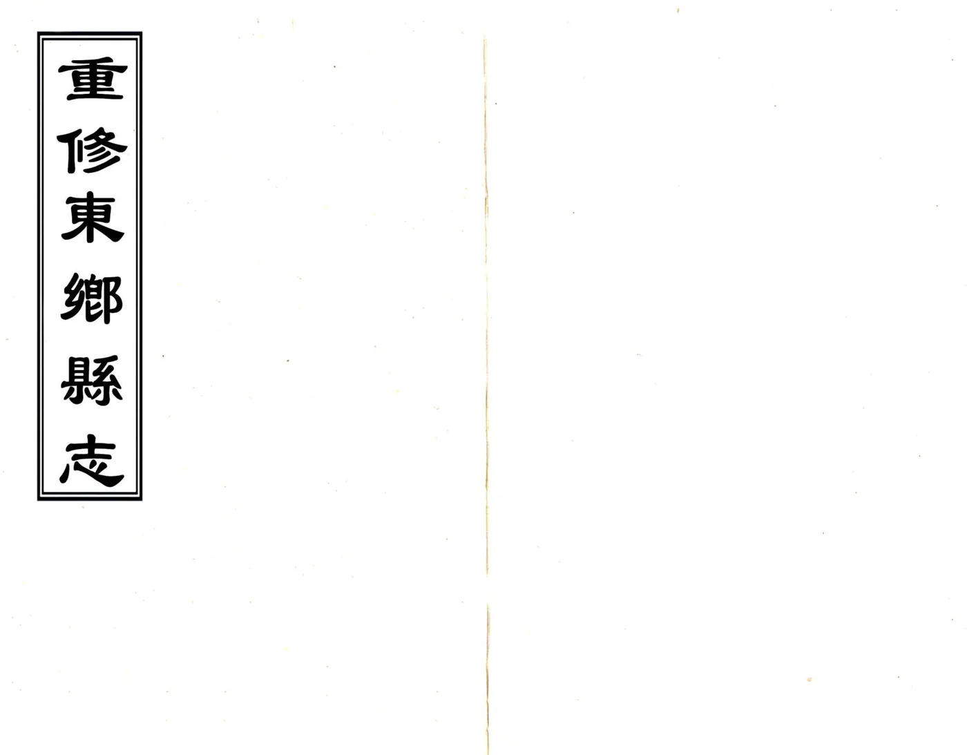 重修东乡县志（光绪） 在线预览第1页