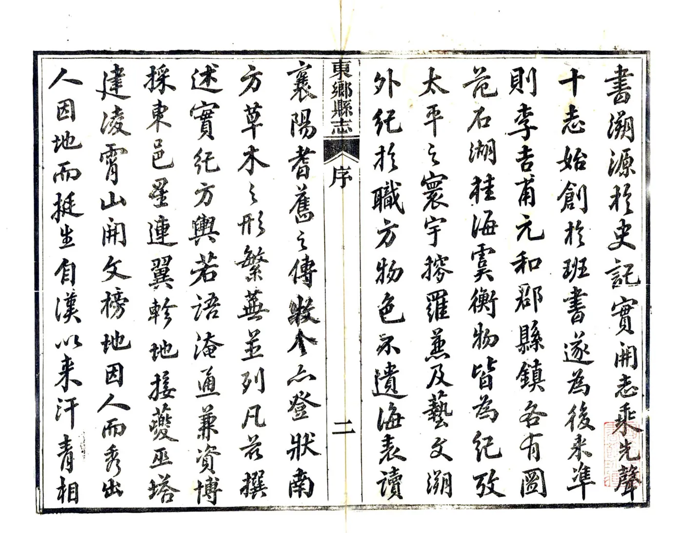 重修东乡县志（光绪） 在线预览第2页