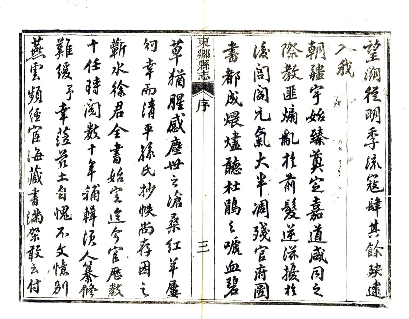 重修东乡县志（光绪） 在线预览第3页