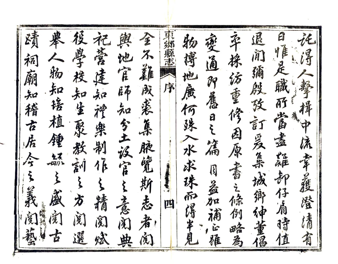 重修东乡县志（光绪） 在线预览第4页