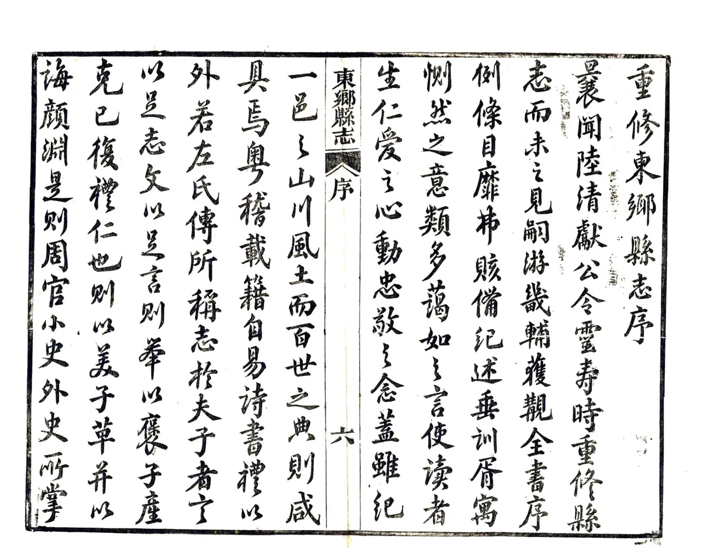 重修东乡县志（光绪） 在线预览第6页