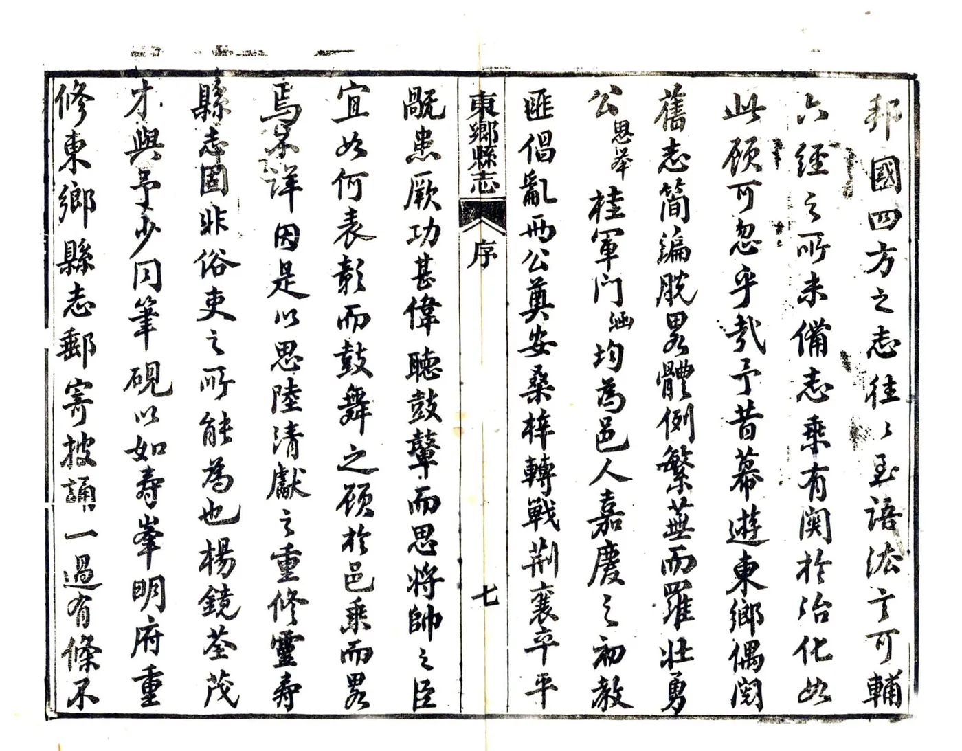 重修东乡县志（光绪） 在线预览第7页