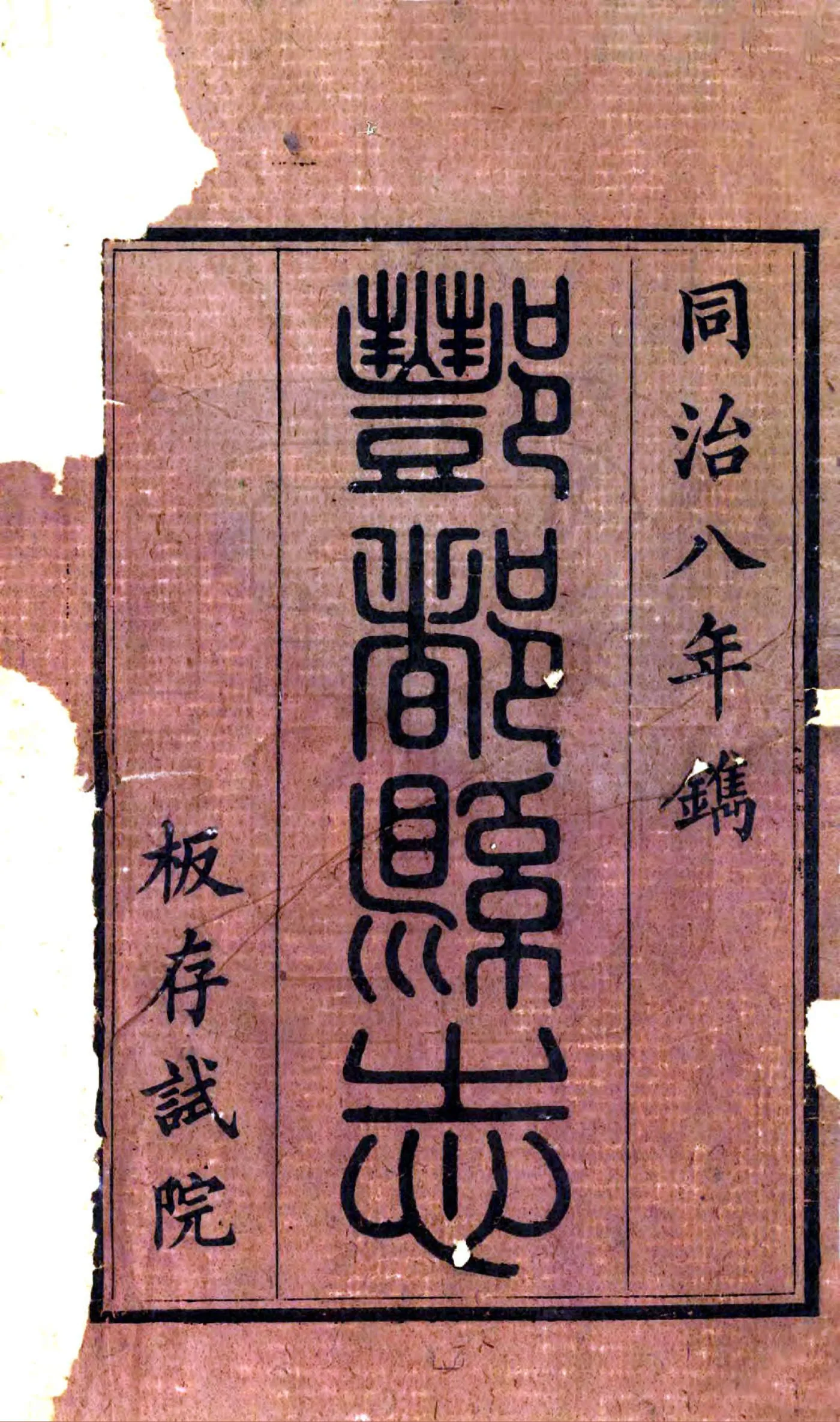重修丰都县志（同治） 在线预览第2页