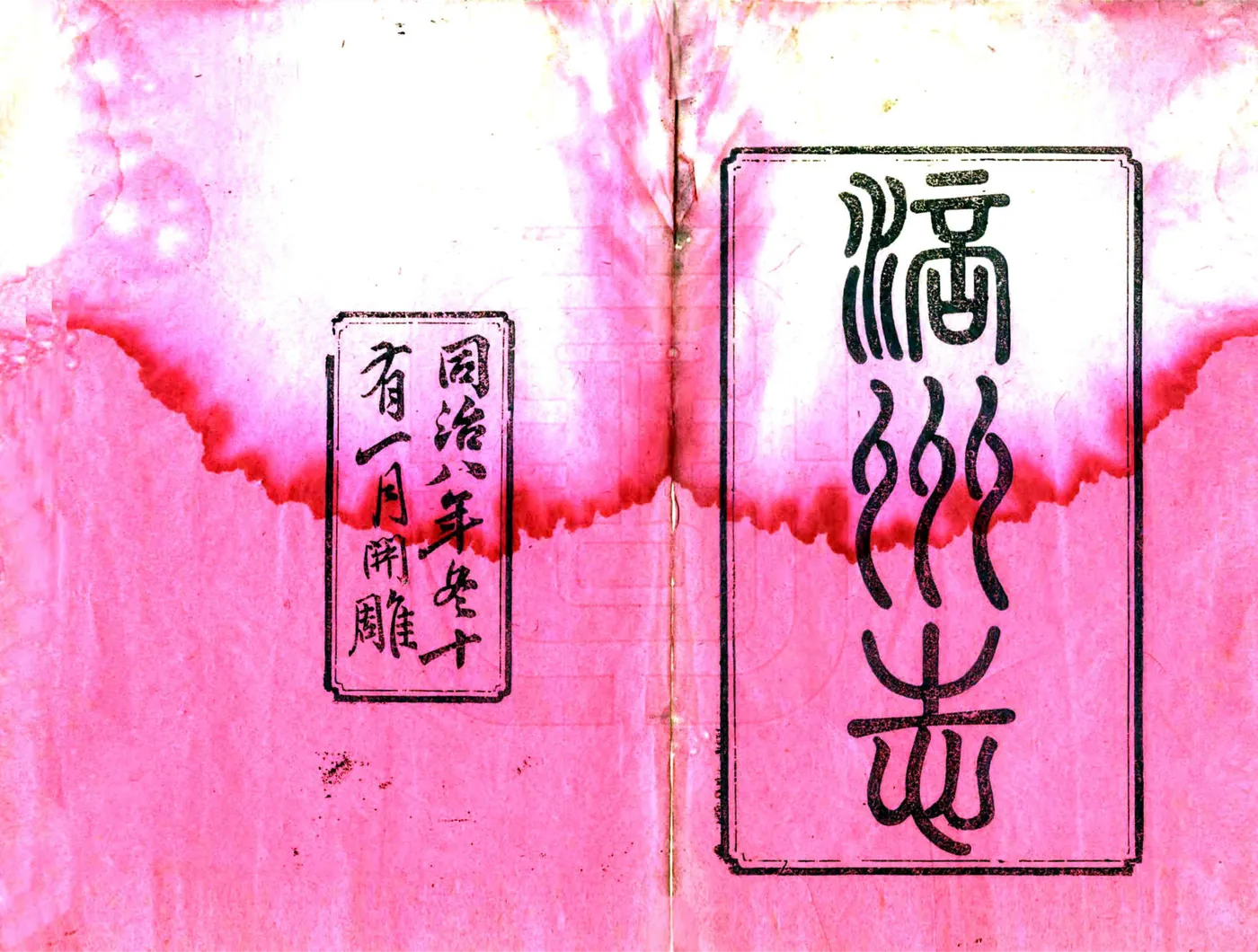 重修涪州志（同治） 在线预览第2页