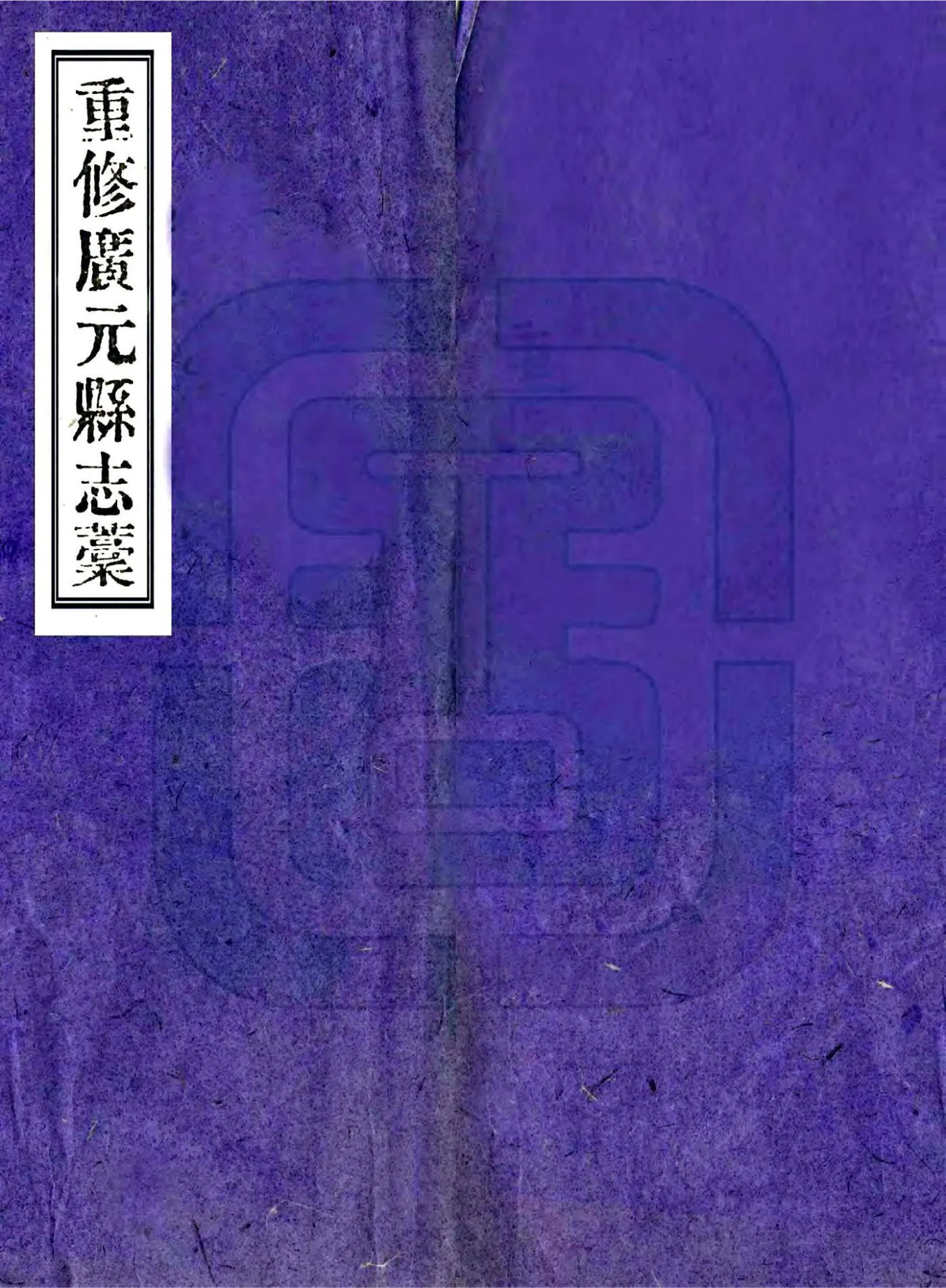 重修广元县志稿（民国） 在线预览第1页