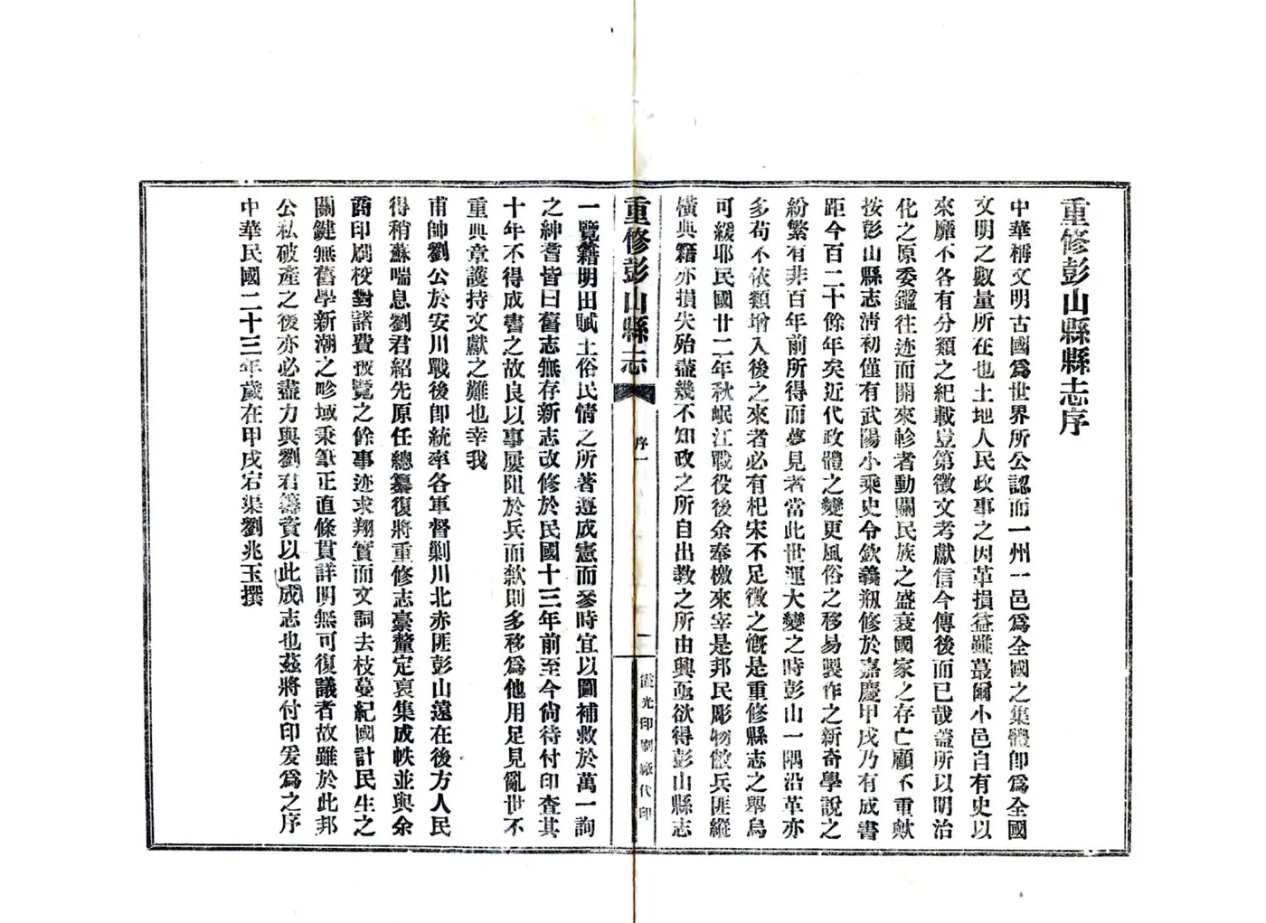 重修彭山县志（民国） 在线预览第2页