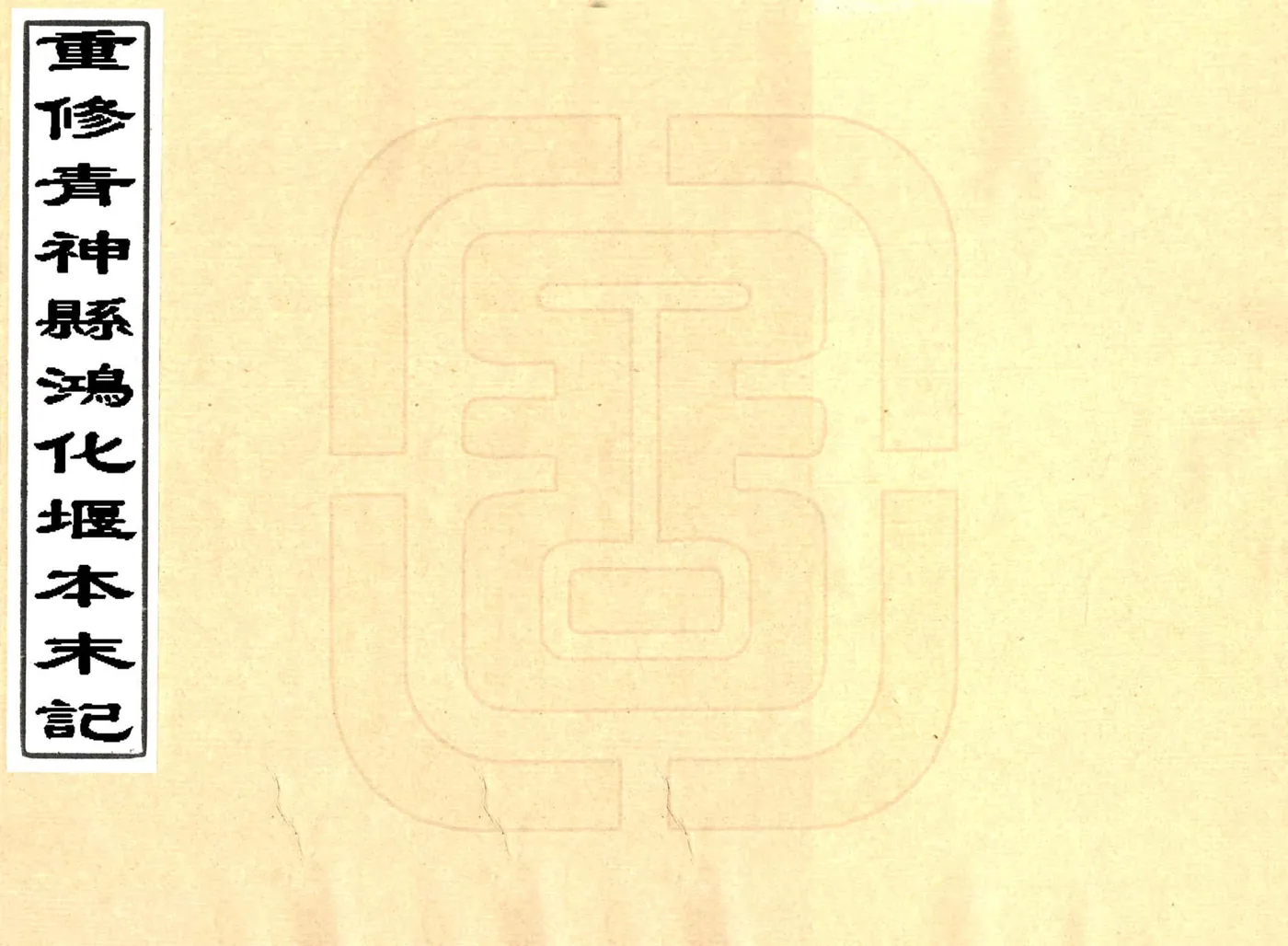 重修青神县鸿化堰本末记（光绪） 在线预览第1页