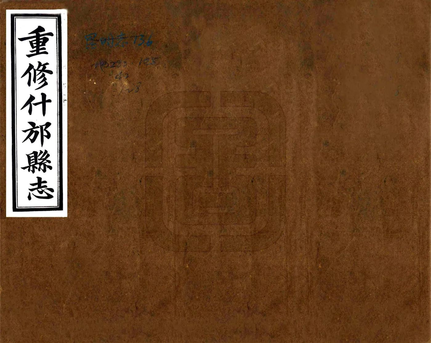 重修什邡县志（民国） 在线预览第1页