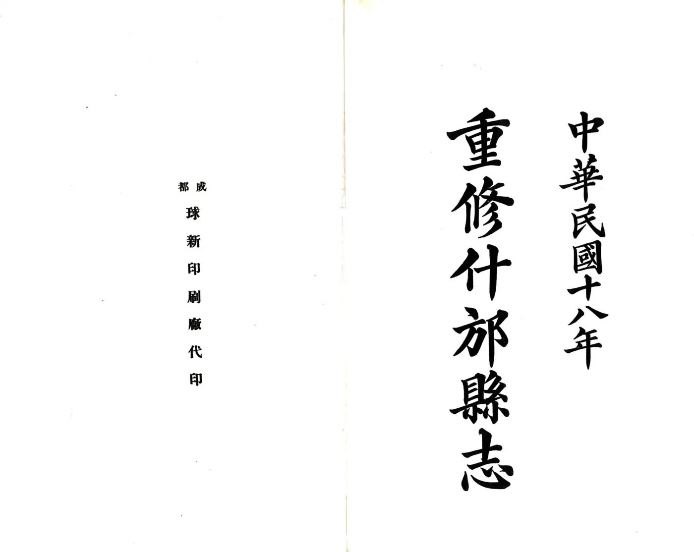 重修什邡县志（民国） 在线预览第2页