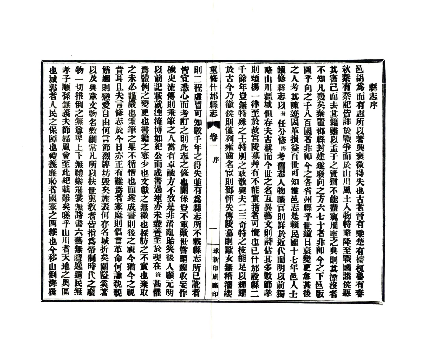 重修什邡县志（民国） 在线预览第3页