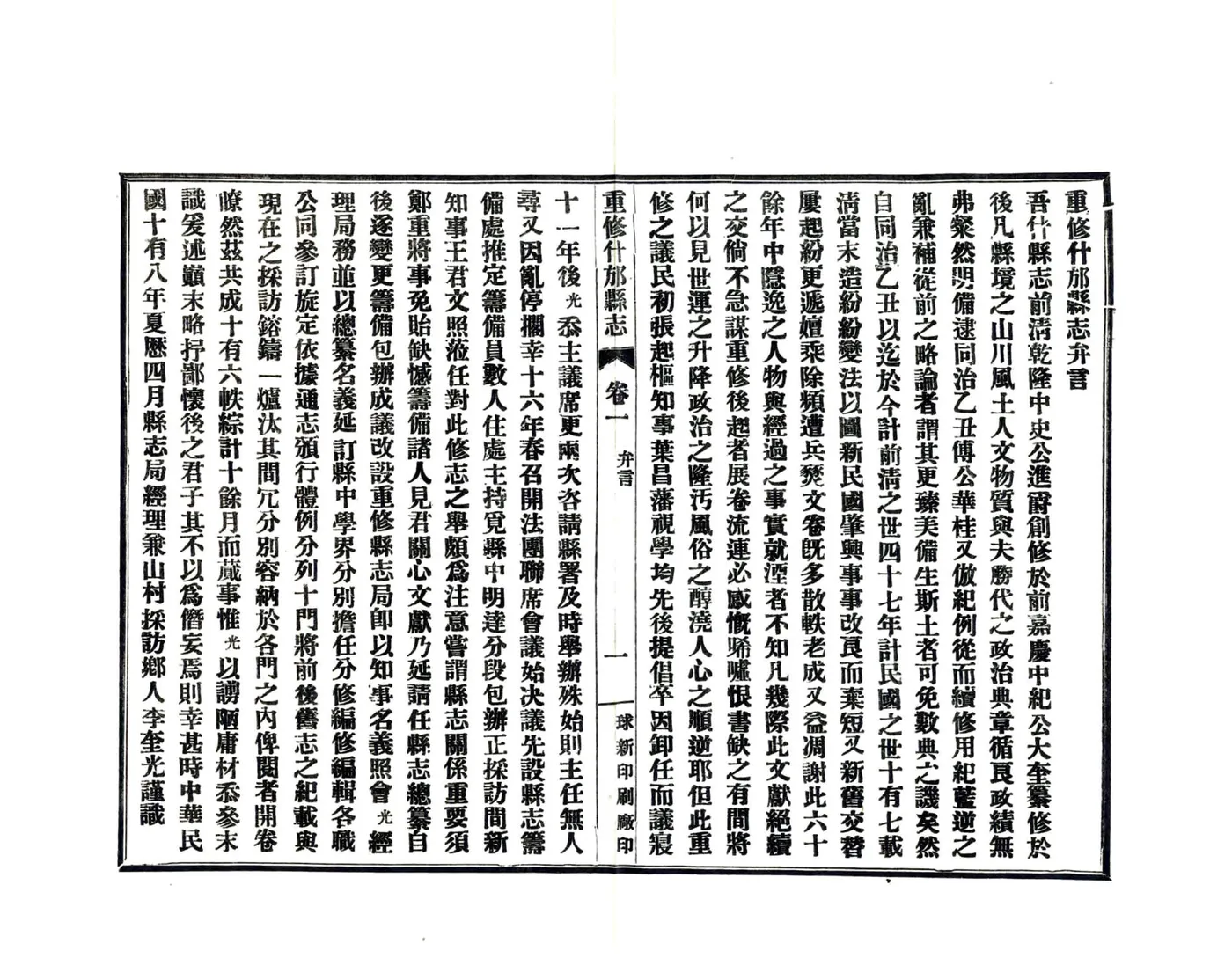 重修什邡县志（民国） 在线预览第5页