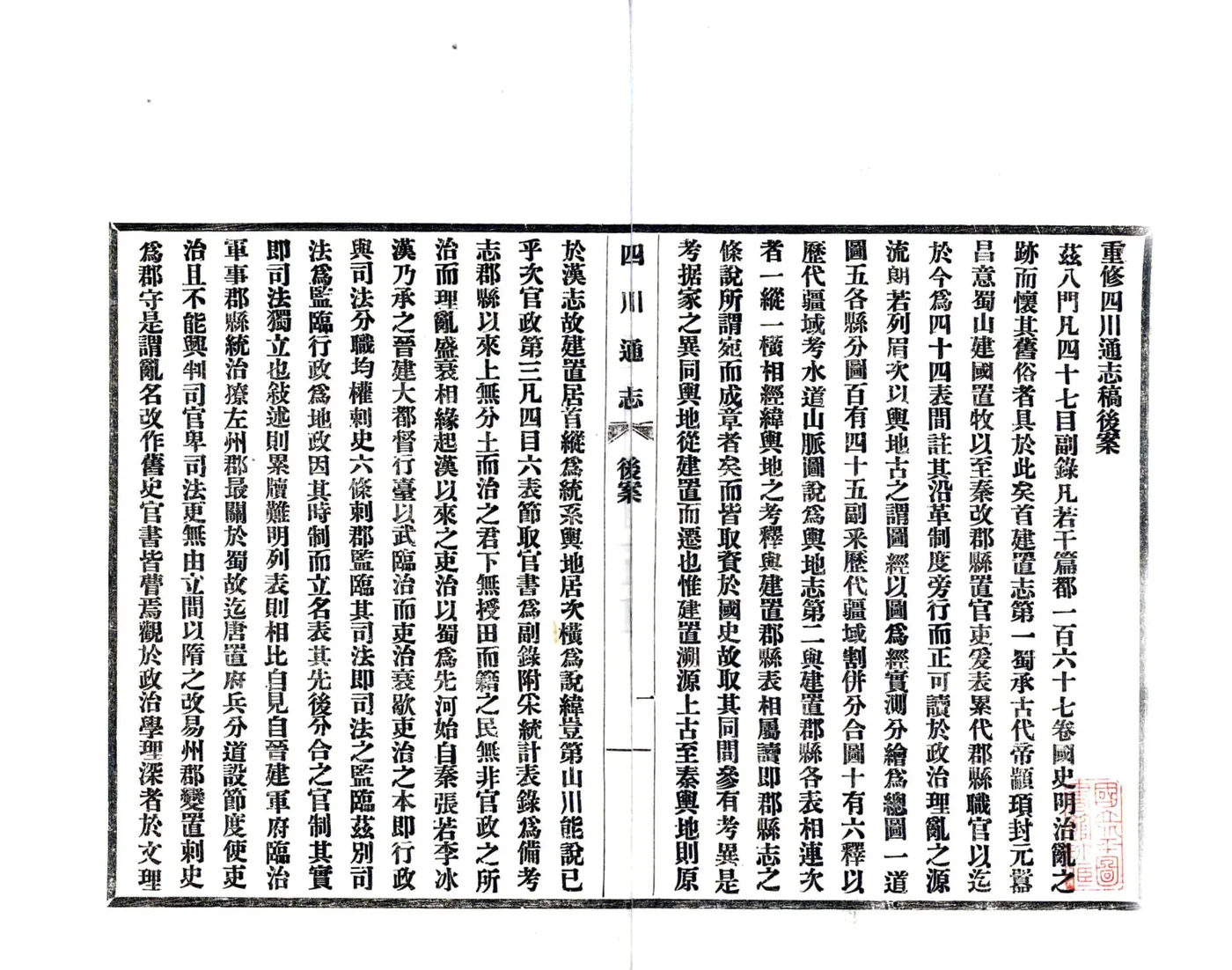 重修四川通志稿后案（民国） 在线预览第2页