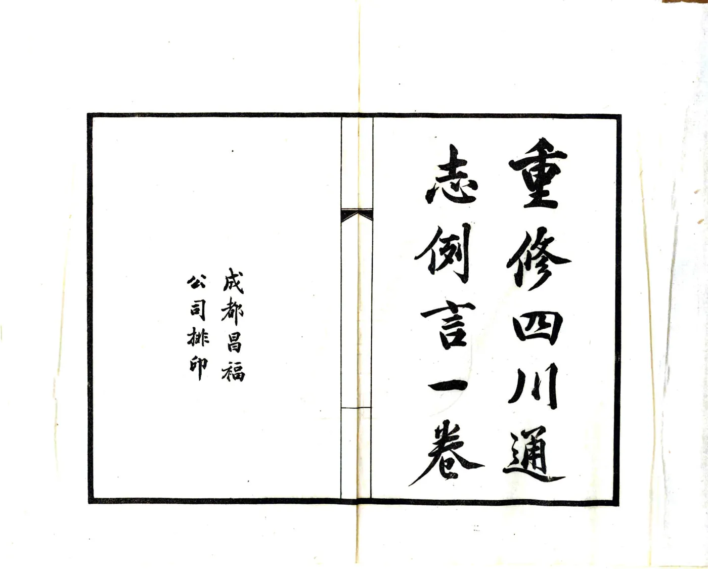 重修四川通志例言（民国） 在线预览第2页