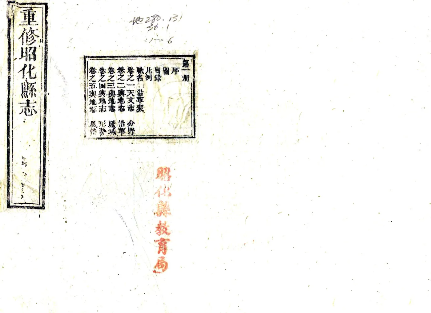 重修昭化县志（道光） 在线预览第1页