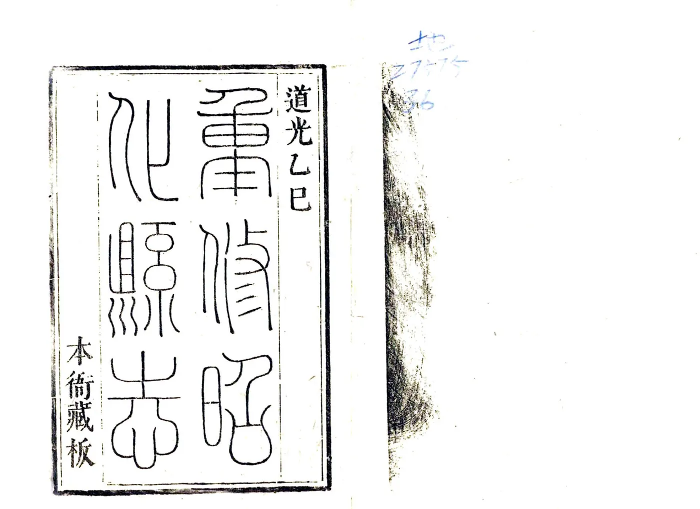 重修昭化县志（道光） 在线预览第2页