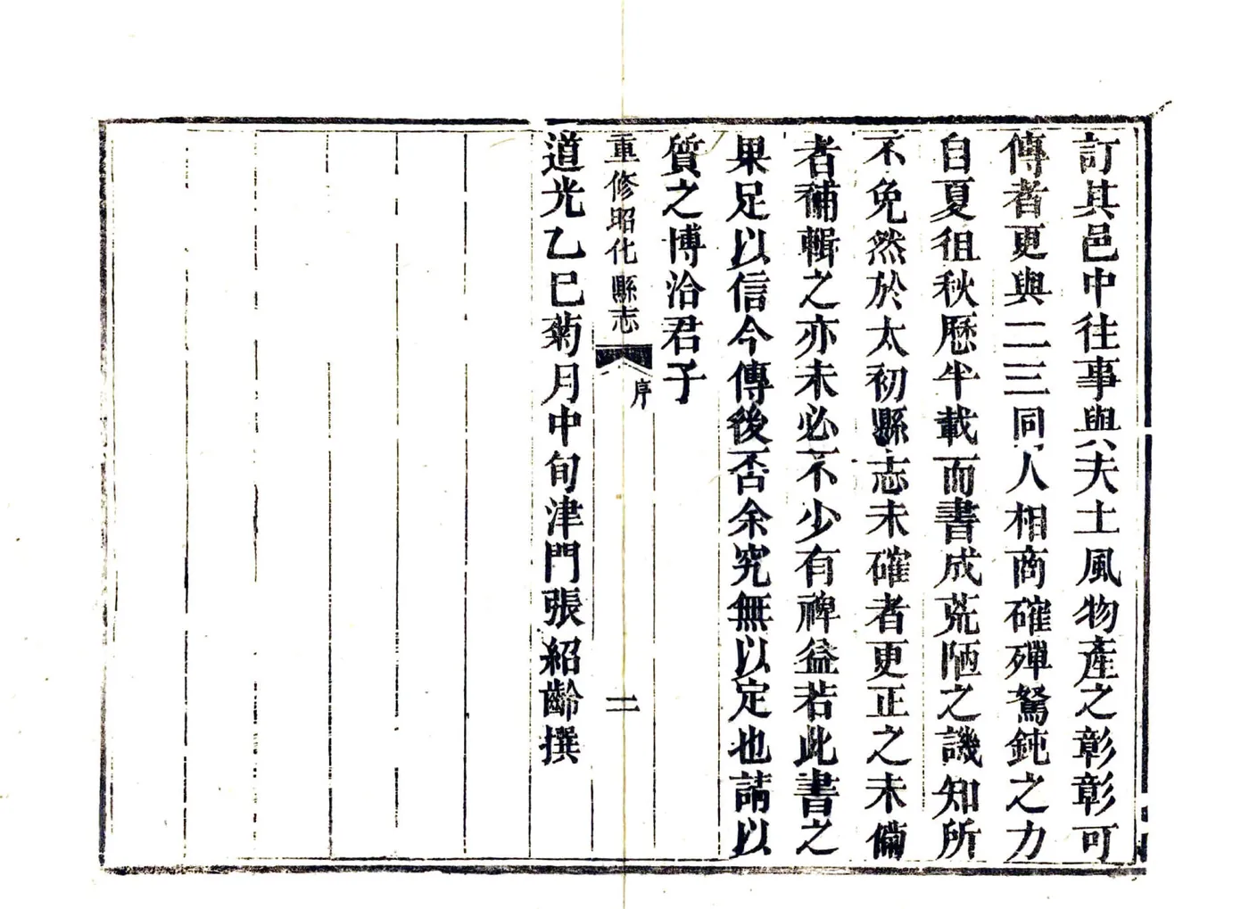 重修昭化县志（道光） 在线预览第4页