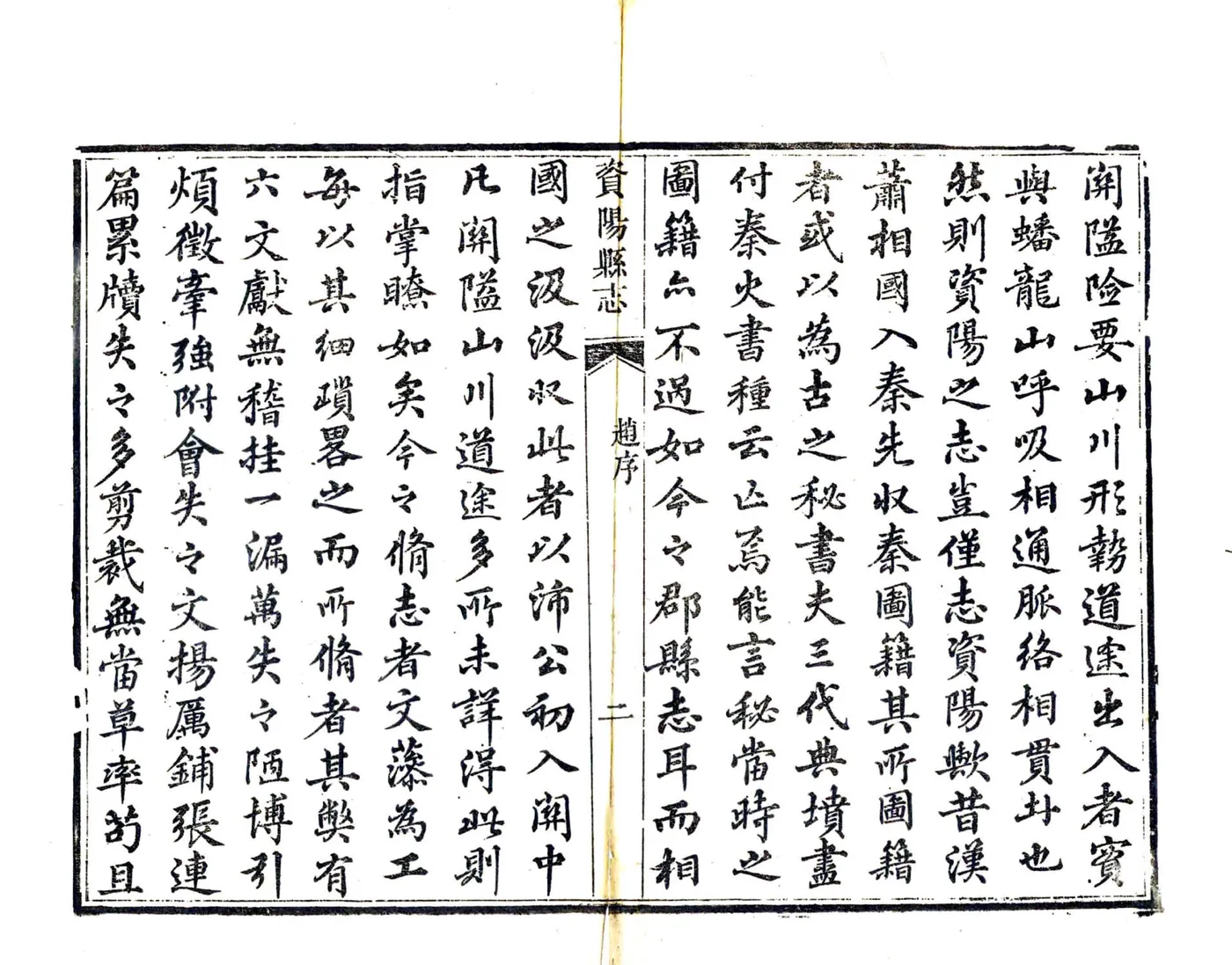 资阳县志（咸丰） 在线预览第3页
