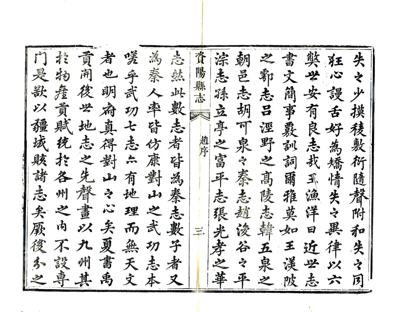 资阳县志（咸丰） 在线预览第4页