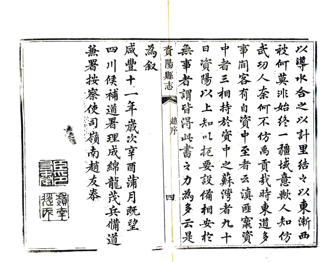 资阳县志（咸丰） 在线预览第5页
