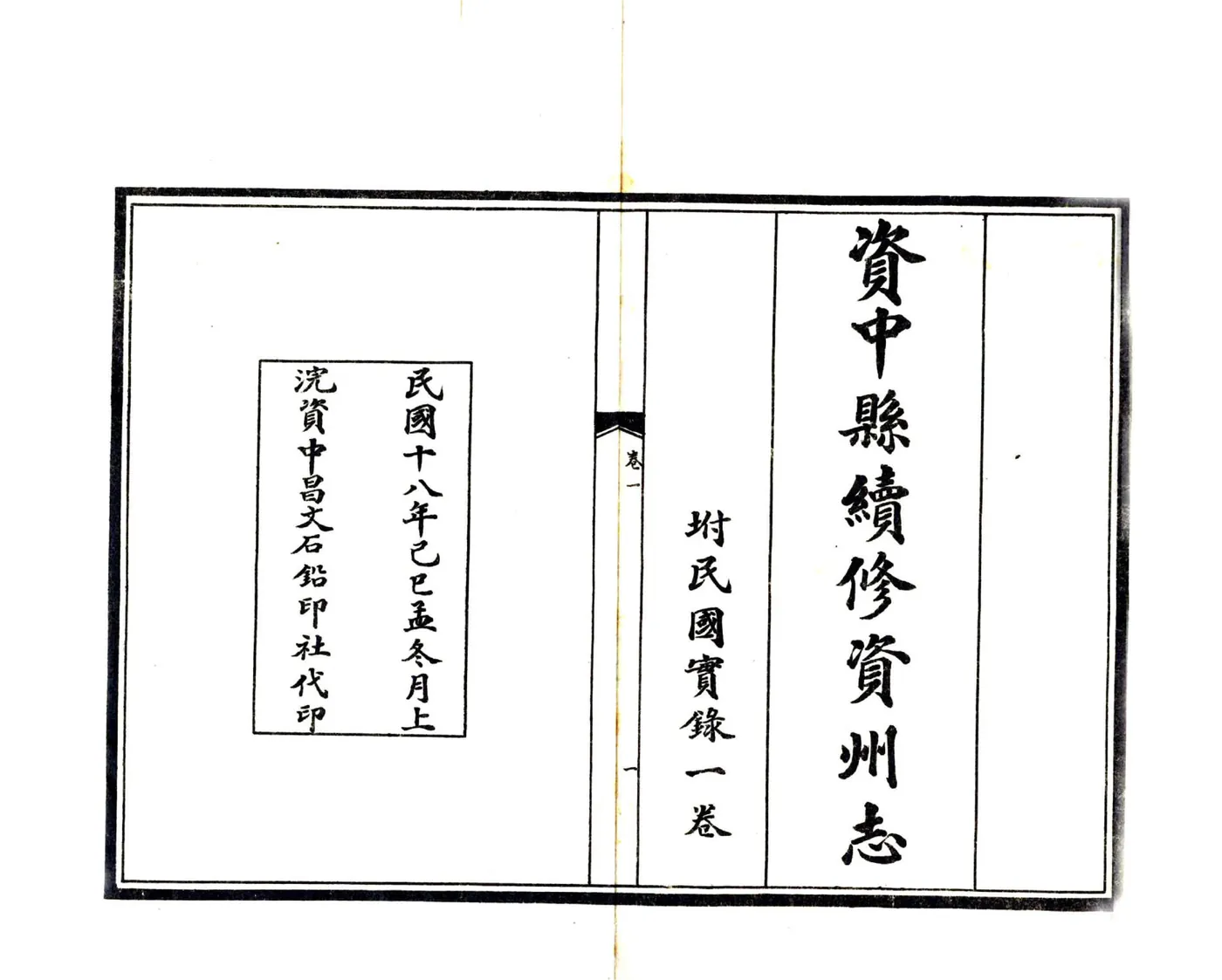 资中县续修资州志（民国） 在线预览第2页