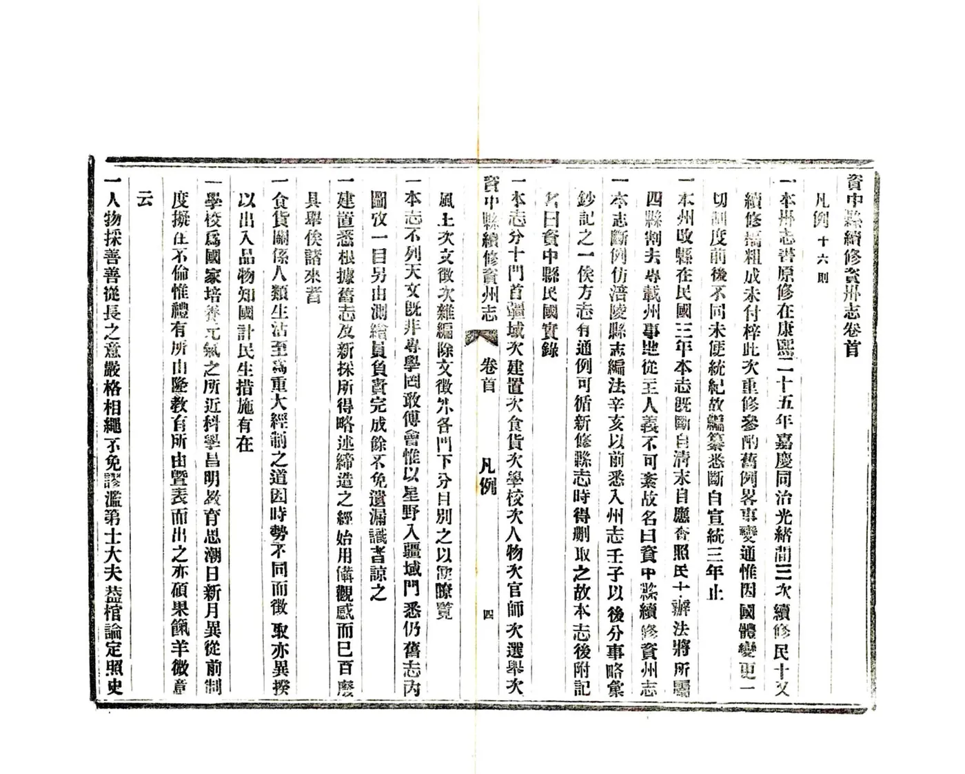 资中县续修资州志（民国） 在线预览第5页