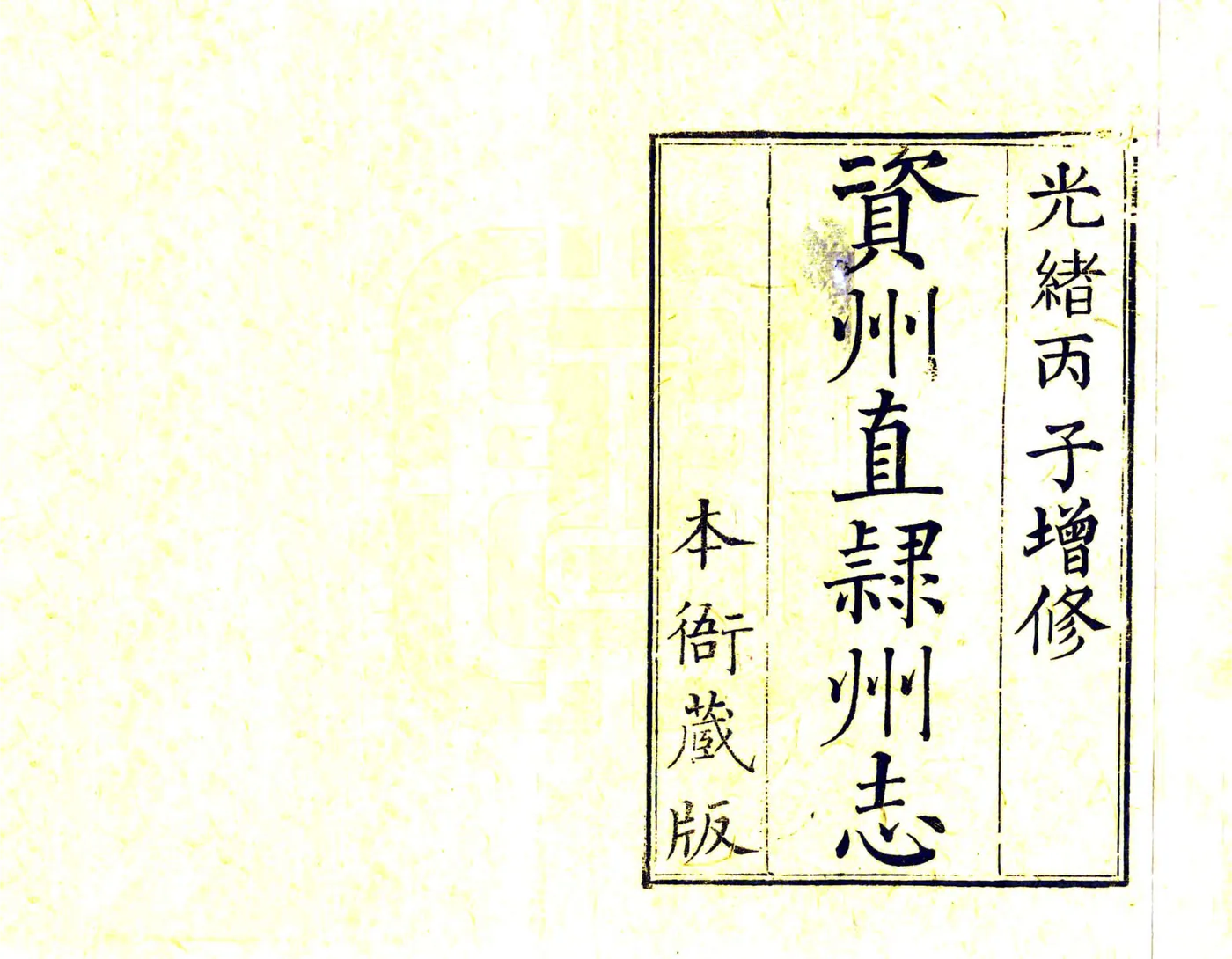 资州直隶州志（光绪） 在线预览第2页