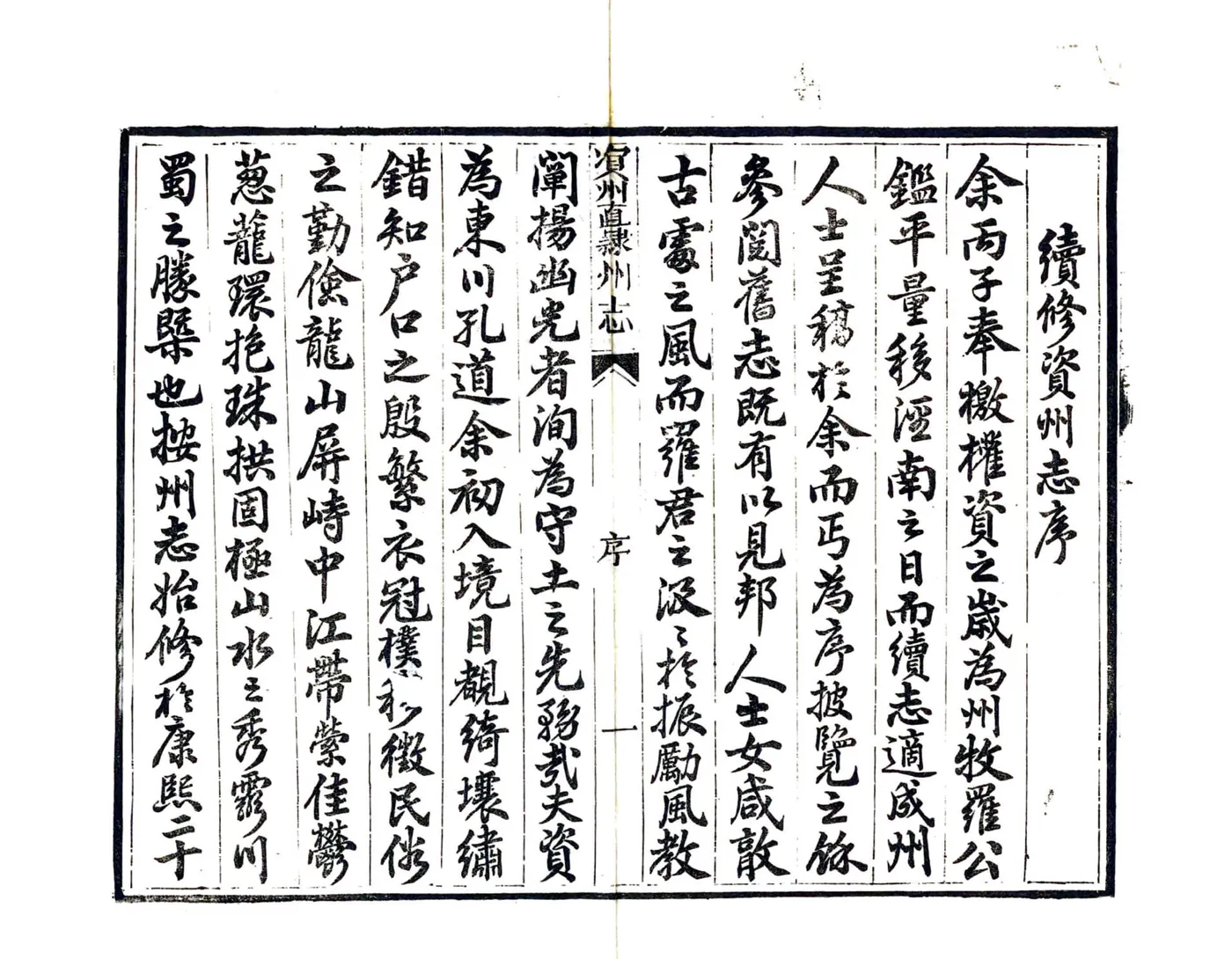 资州直隶州志（光绪） 在线预览第6页