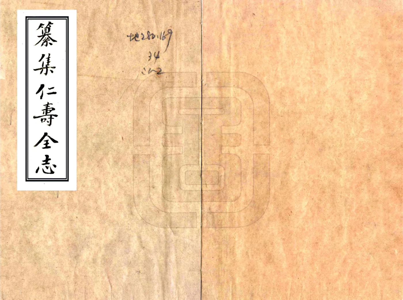 纂集仁寿全志（乾隆） 在线预览第1页