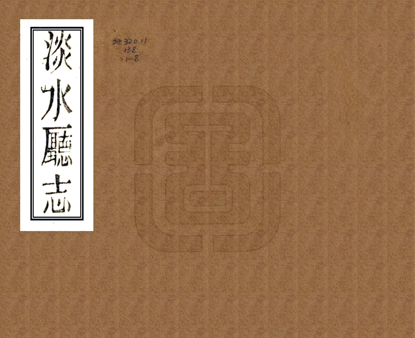 淡水厅志（同治） 在线预览第1页