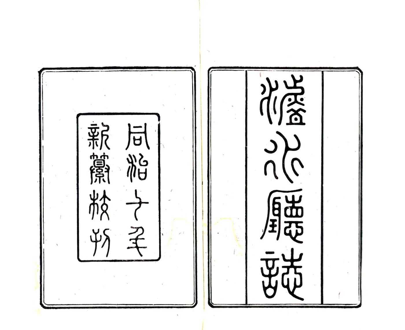 淡水厅志（同治） 在线预览第2页