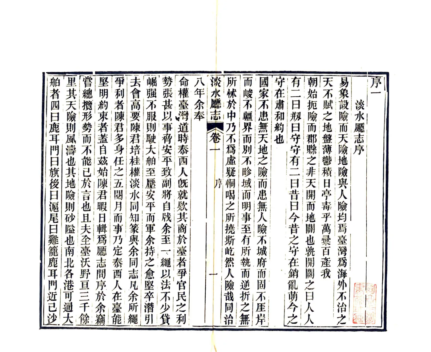 淡水厅志（同治） 在线预览第3页