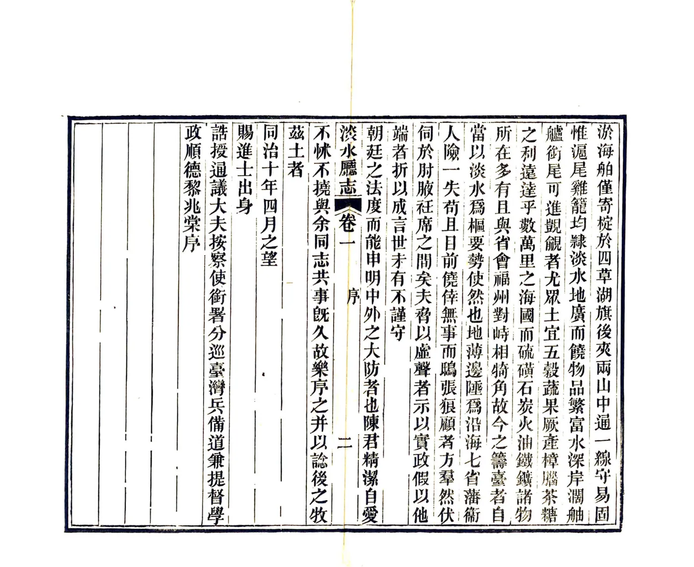 淡水厅志（同治） 在线预览第4页