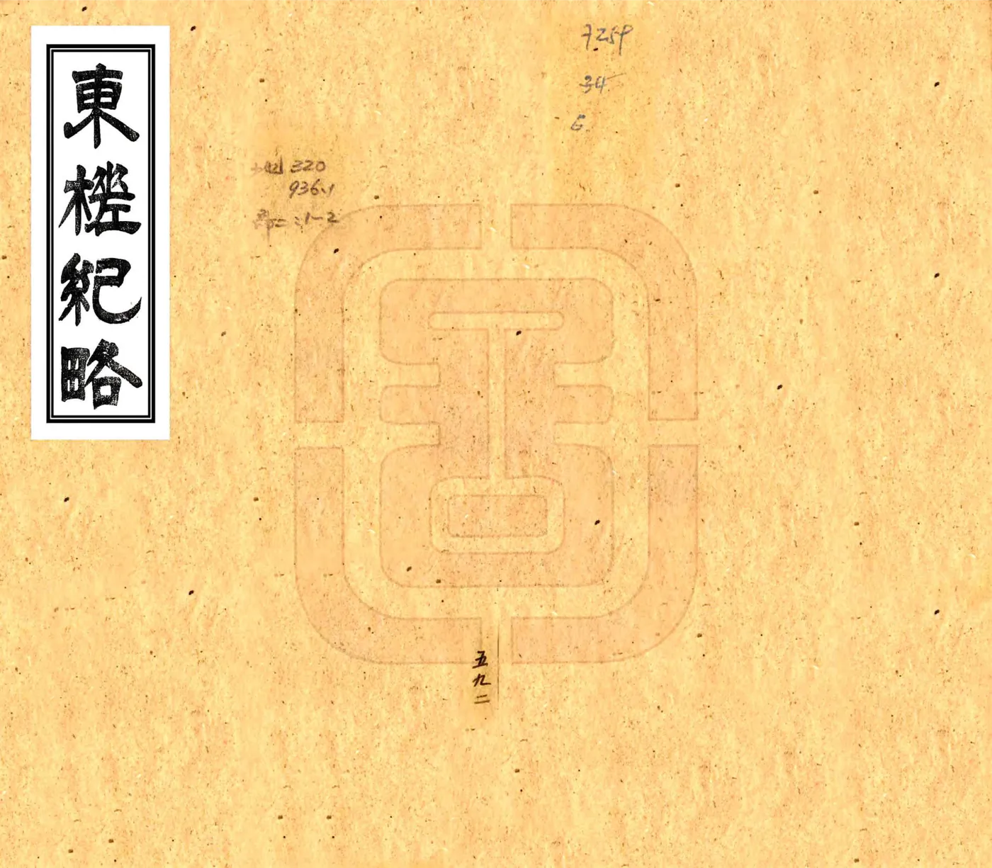 东槎纪略（同治） 在线预览第1页