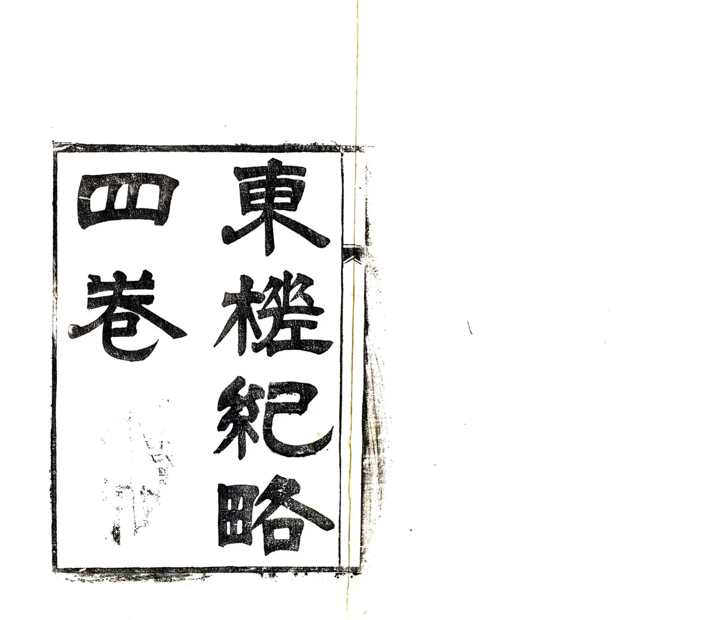 东槎纪略（同治） 在线预览第2页