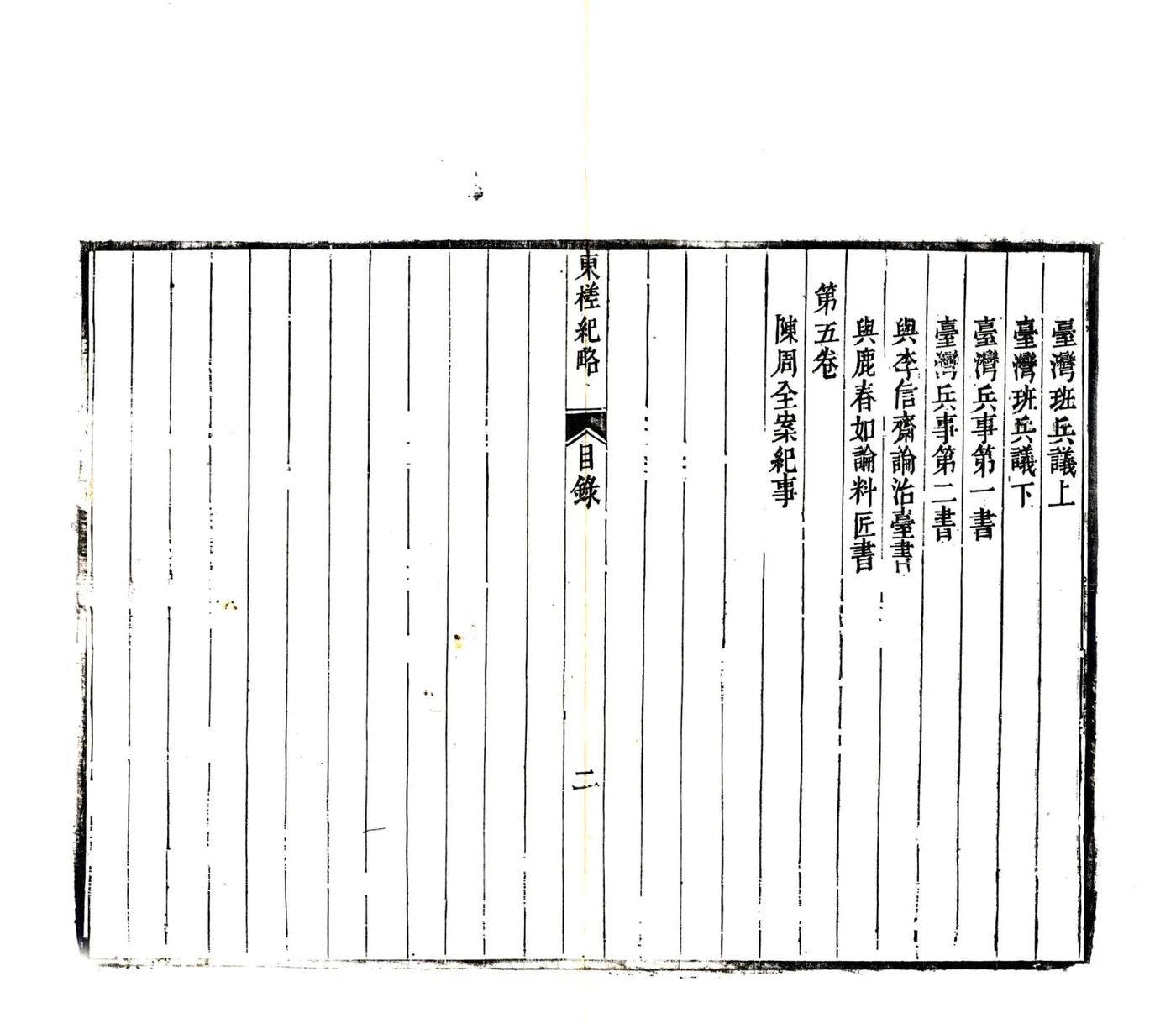 东槎纪略（同治） 在线预览第7页