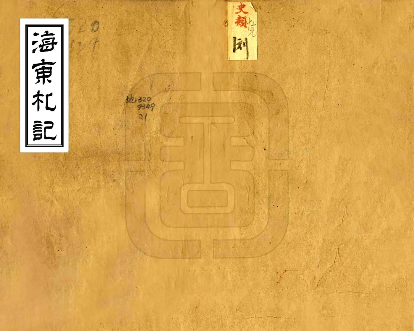海东札记（乾隆） 在线预览第1页