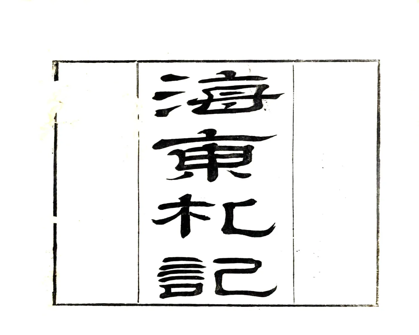 海东札记（乾隆） 在线预览第2页