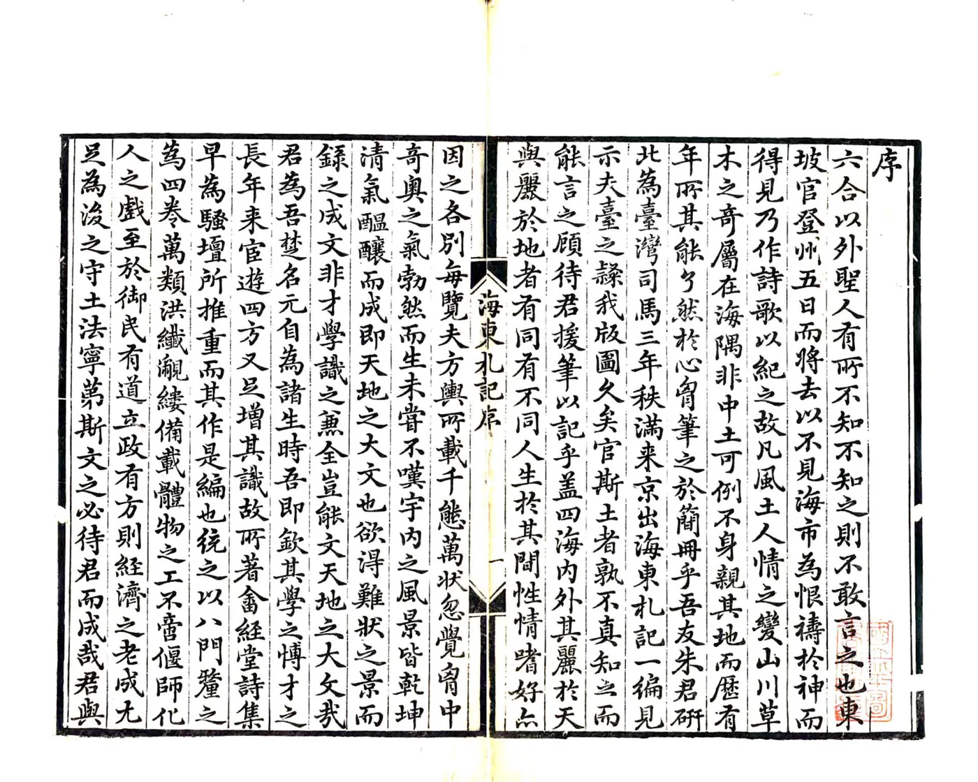 海东札记（乾隆） 在线预览第3页