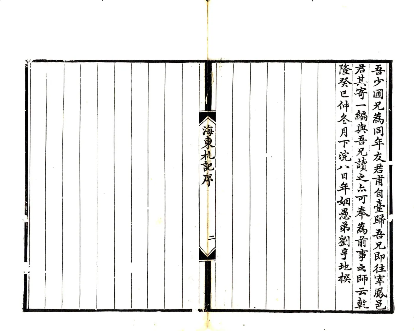 海东札记（乾隆） 在线预览第4页