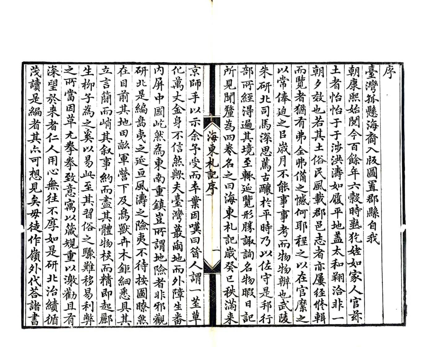 海东札记（乾隆） 在线预览第5页
