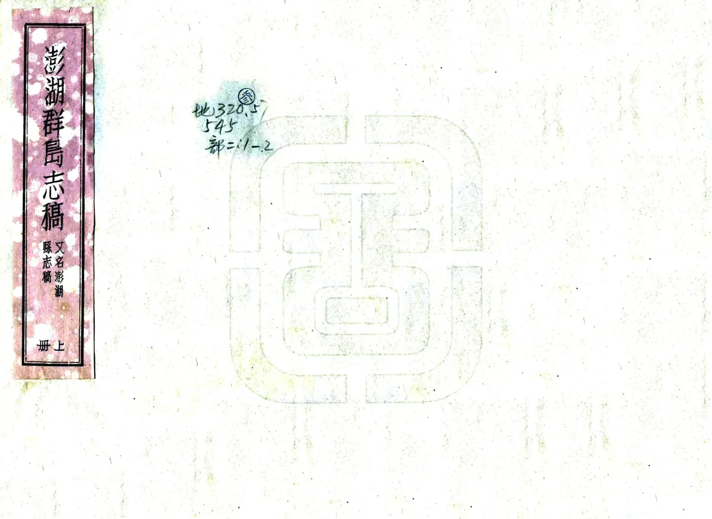 澎湖群岛志稿 在线预览第1页
