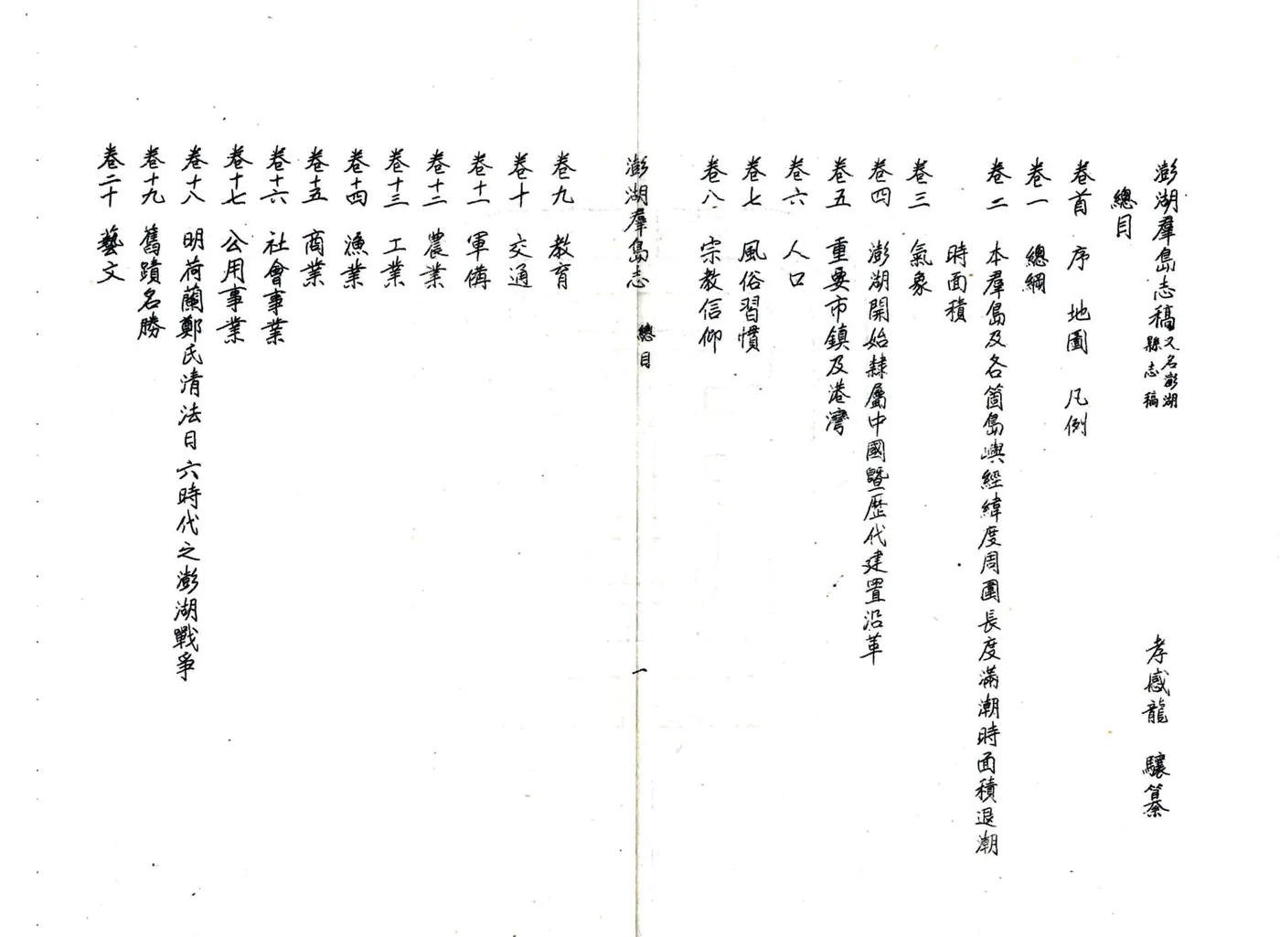 澎湖群岛志稿 在线预览第2页